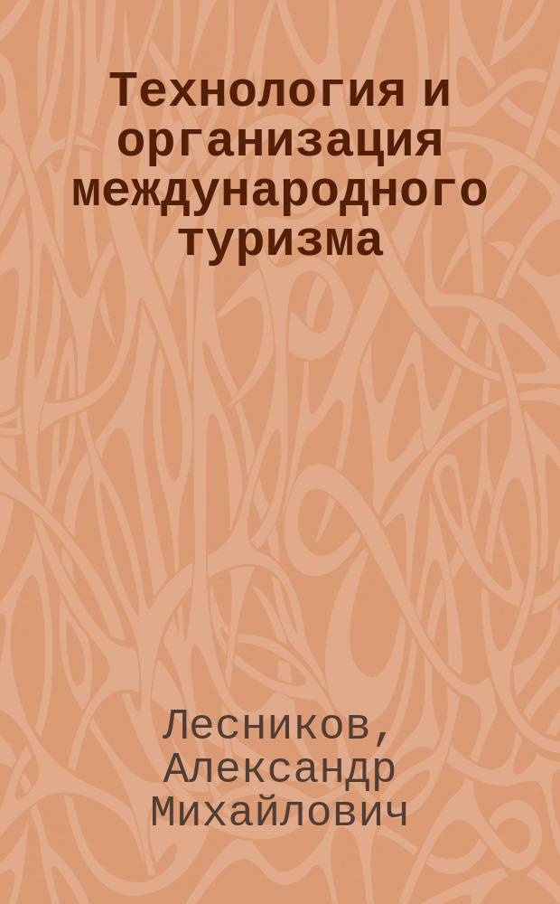 Технология и организация международного туризма : электронное учебное пособие для дистанционного обучения