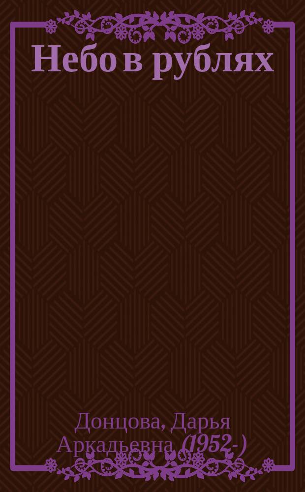 Небо в рублях : роман