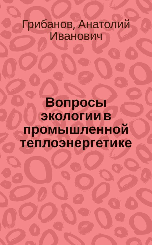 Вопросы экологии в промышленной теплоэнергетике : конспект лекций
