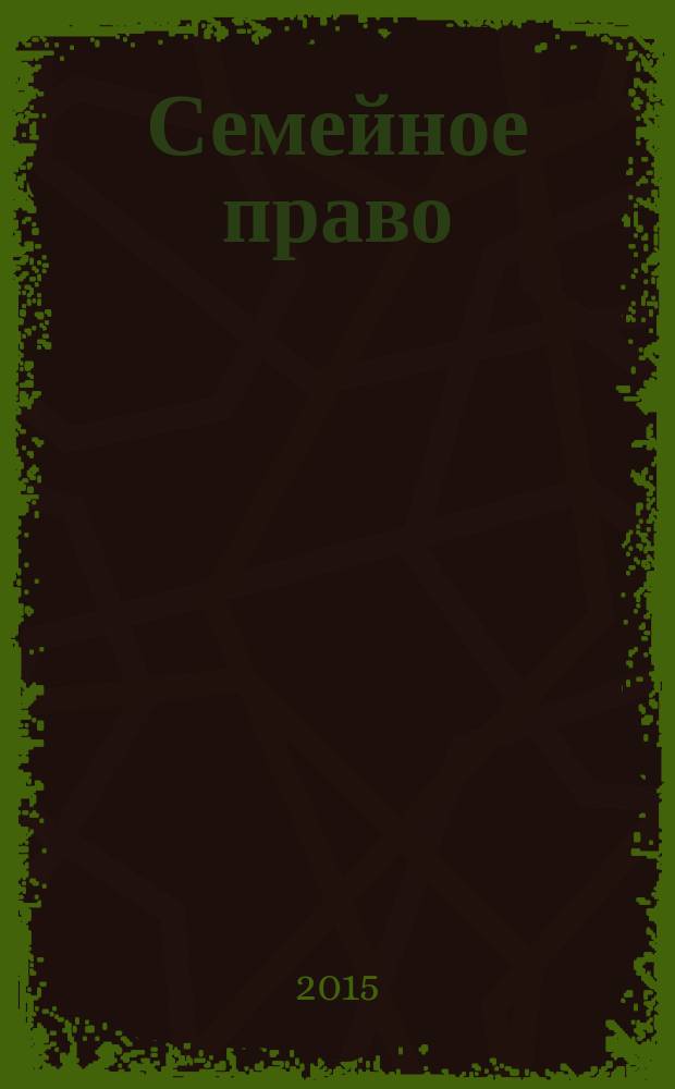 Семейное право : учебно-методический комплекс по направлению подготовки (бакалавр) 30900.62.62 - Юриспруденция