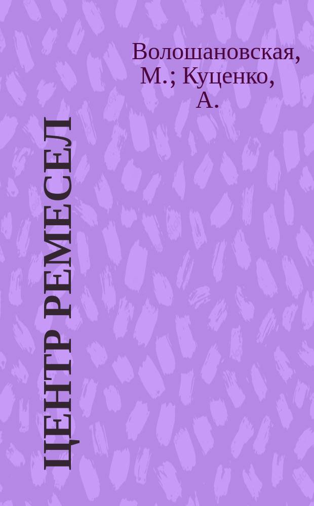 Центр ремесел : сборник материалов (организация занятий)