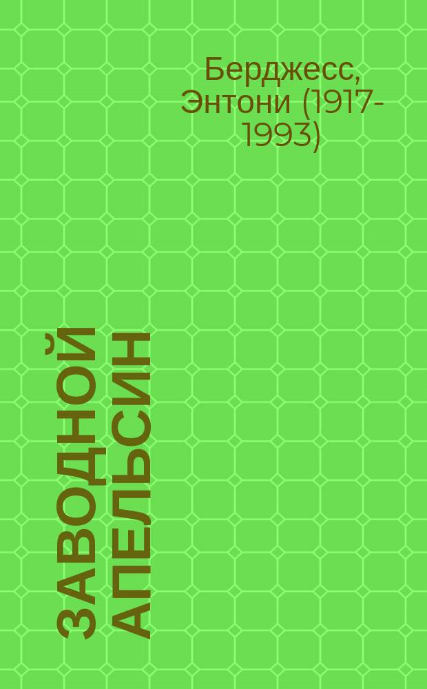 Заводной апельсин : роман