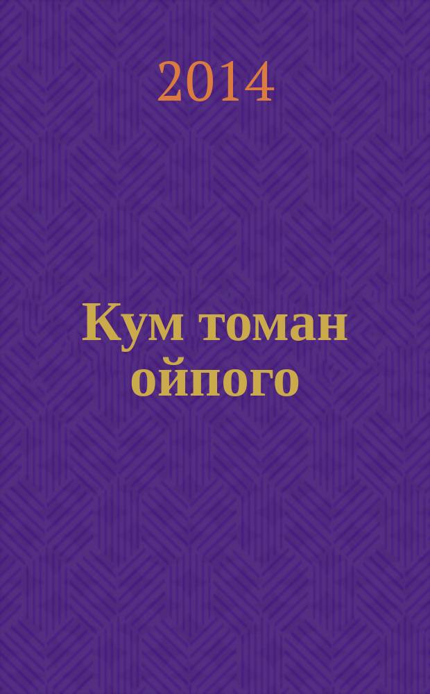 Кум томан ойпого : поэзий, очерк-влак, кусарыме сылнымут. Т. 2 : Шийгорнышто