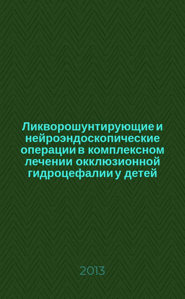 Ликворошунтирующие и нейроэндоскопические операции в комплексном лечении окклюзионной гидроцефалии у детей : автореферат диссертации на соискание ученой степени кандидата медицинских наук : специальность 14.01.18 <Нейрохирургия>