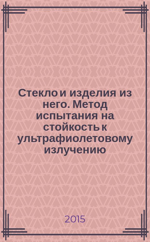 Стекло и изделия из него. Метод испытания на стойкость к ультрафиолетовому излучению