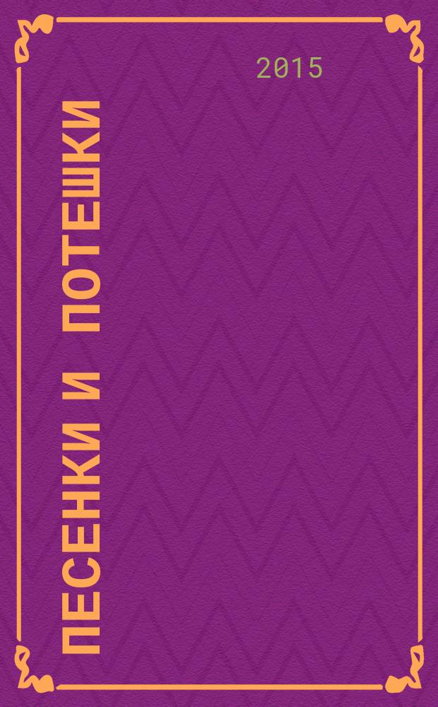 Песенки и потешки : для детей до 3-х лет