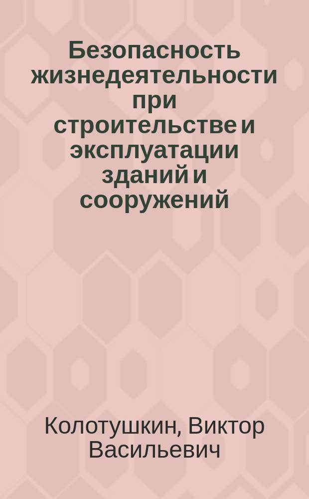 Безопасность жизнедеятельности при строительстве и эксплуатации зданий и сооружений : учебное пособие