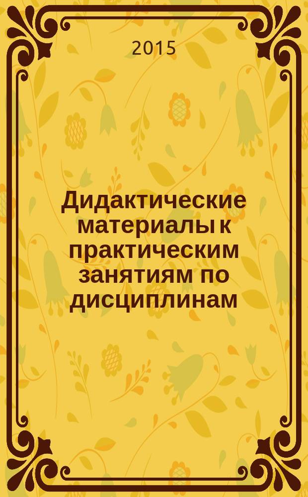 Дидактические материалы к практическим занятиям по дисциплинам: "Общая технология молочной отрасли", "Технология молока и молочных продуктов" : учебное пособие