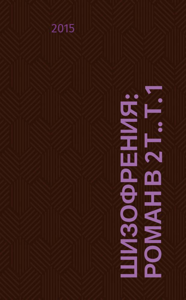 Шизофрения : [роман в 2 т.]. Т. 1