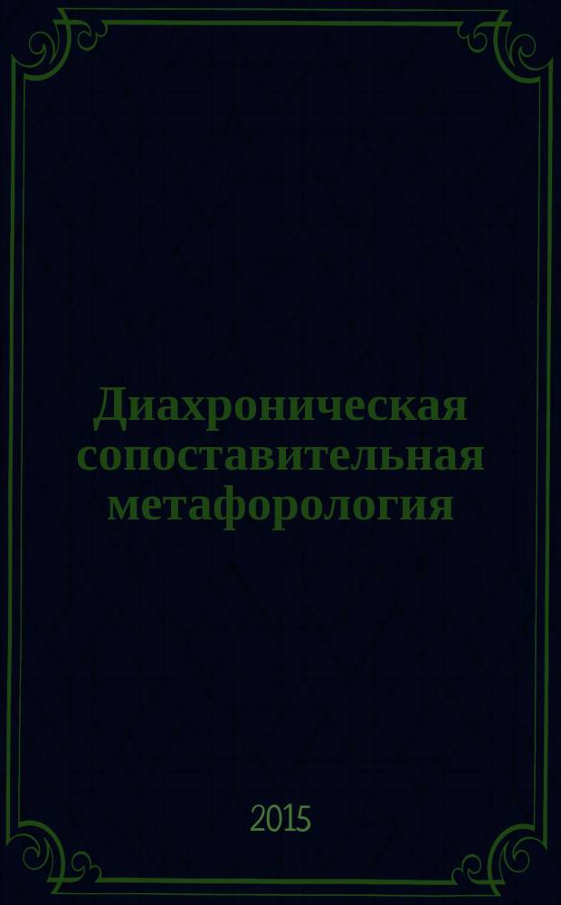Диахроническая сопоставительная метафорология : исследование моделей будущего в политическом дискурсе : монография