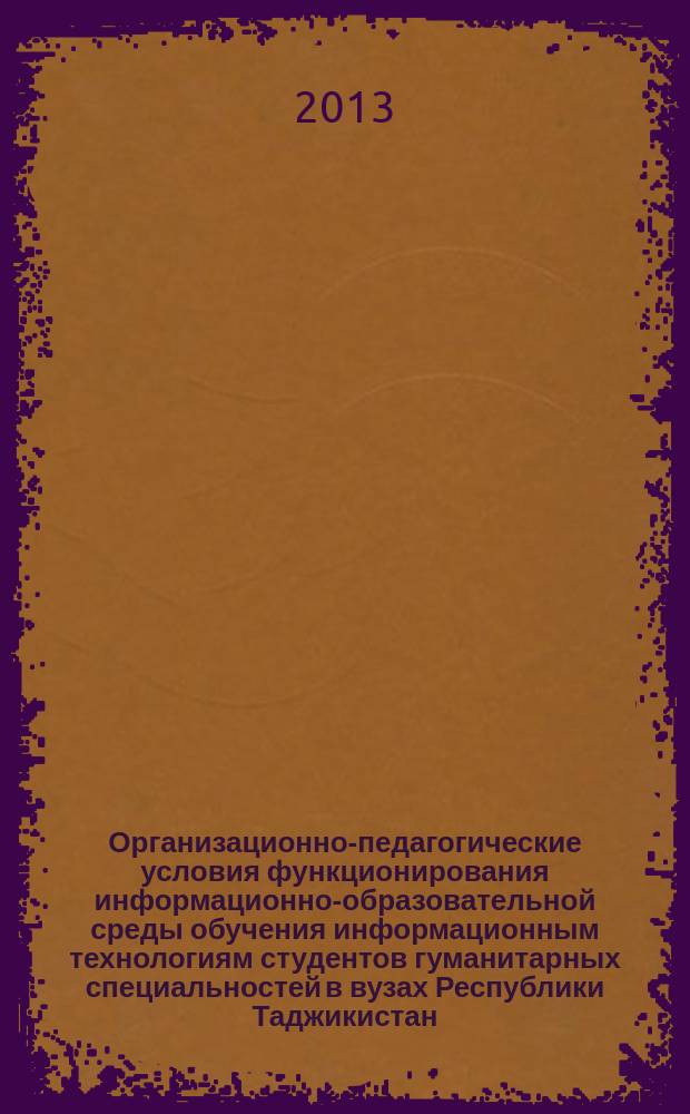 Организационно-педагогические условия функционирования информационно-образовательной среды обучения информационным технологиям студентов гуманитарных специальностей в вузах Республики Таджикистан : автореферат диссертации на соискание ученой степени кандидата педагогических наук : специальность 13.00.08 <Теория и методика профессионального образования>