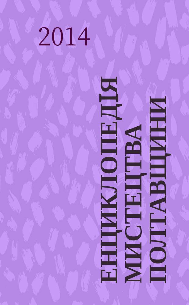 Енциклопедiя мистецтва Полтавщини : в 2 т