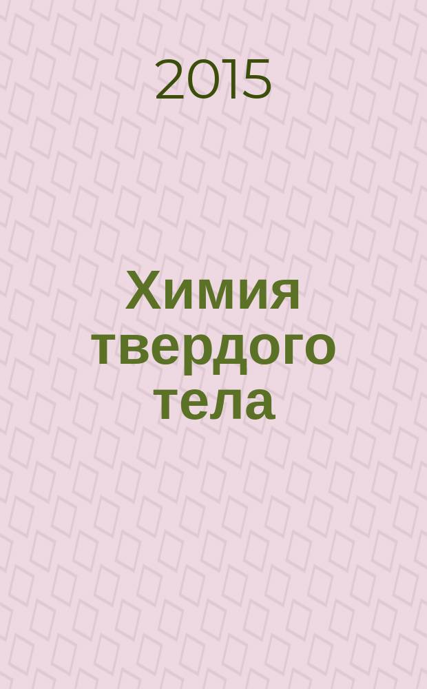Химия твердого тела : учебное пособие для студентов бакалавриата, обучающихся по направлению 020900.62 (511700) "Химия, физика и механика материалов"