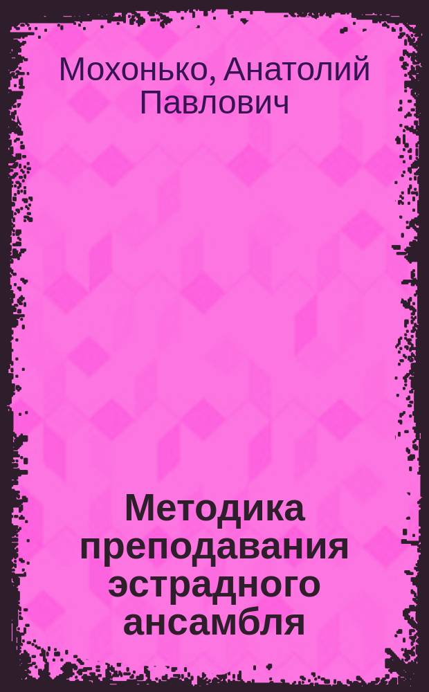 Методика преподавания эстрадного ансамбля : учебно-методическое пособие : для студентов высших учебных заведений, обучающихся по направлению подготовки 53.03.01(071600) "Музыкальное искусство эстрады", профиль подготовки "Инструменты эстрадного оркестра"