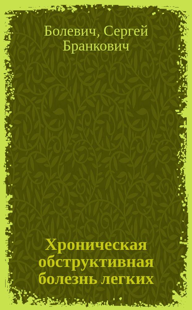Хроническая обструктивная болезнь легких : учебное пособие