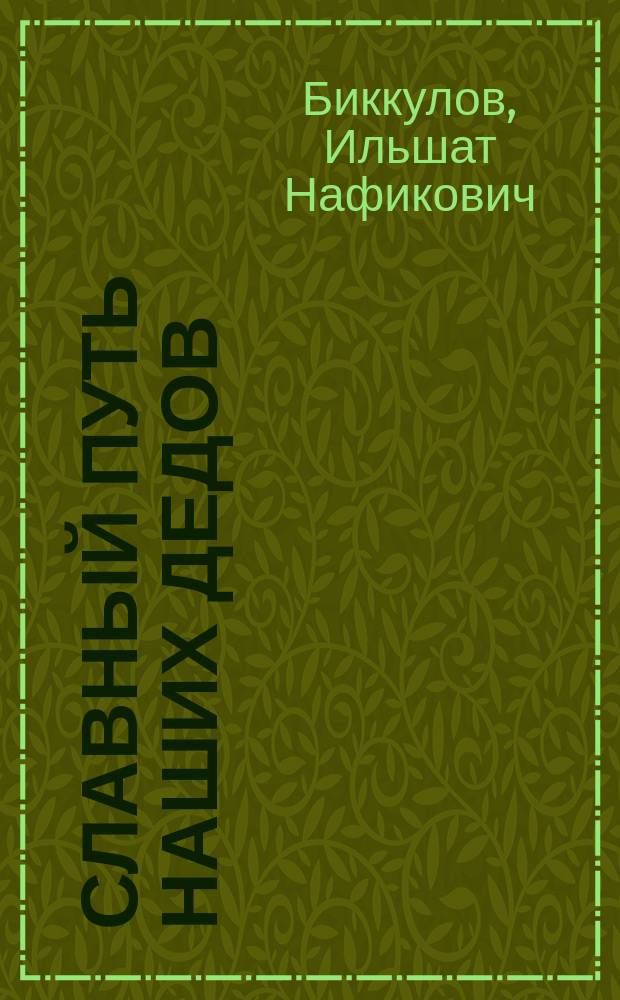 Славный путь наших дедов : книга посвящается светлой памяти Героя Советского Союза Суфьянова Суфея Хазеевича