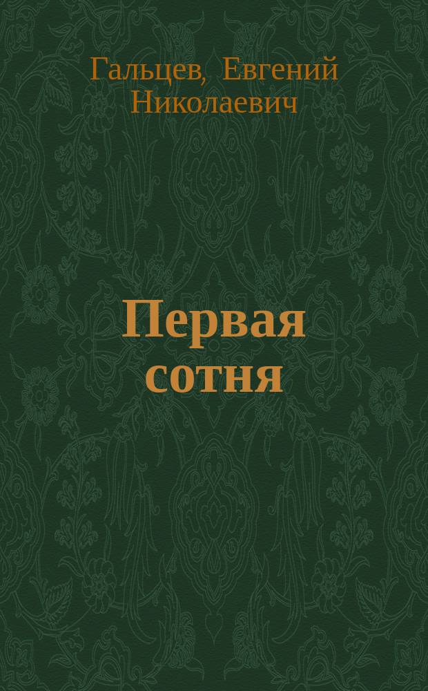 Первая сотня : сборник песен, басня, баллада и сказка про белого бычка