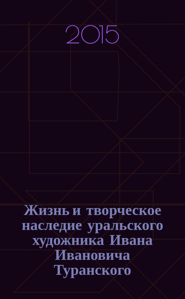 Жизнь и творческое наследие уральского художника Ивана Ивановича Туранского