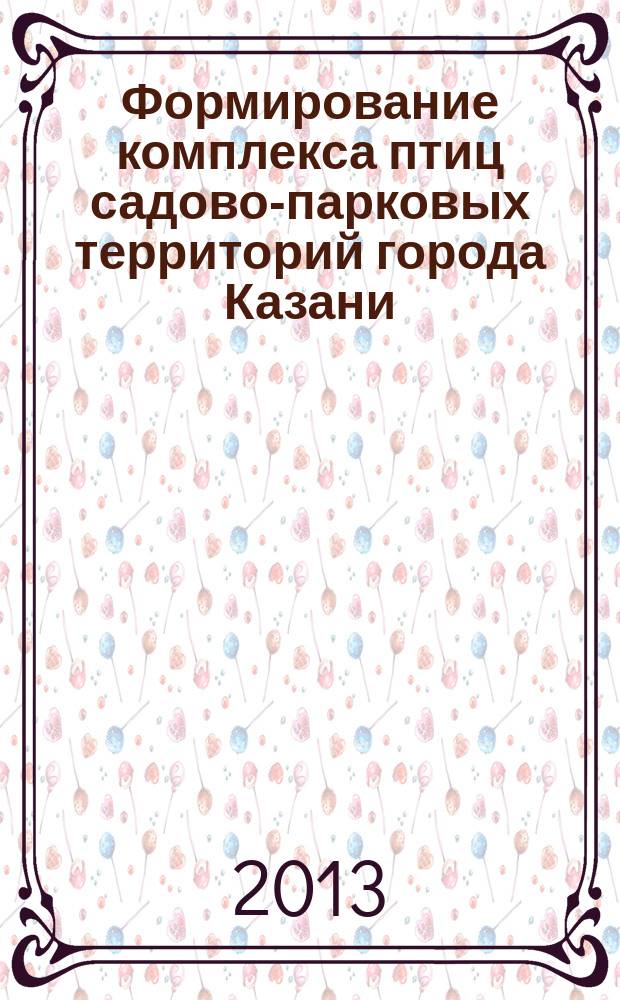 Формирование комплекса птиц садово-парковых территорий города Казани : автореферат диссертации на соискание ученой степени кандидата биологических наук : специальность 03.02.08 <Экология по отраслям>