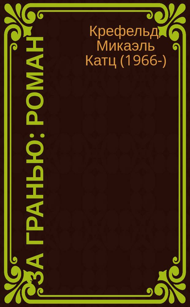 За гранью : роман