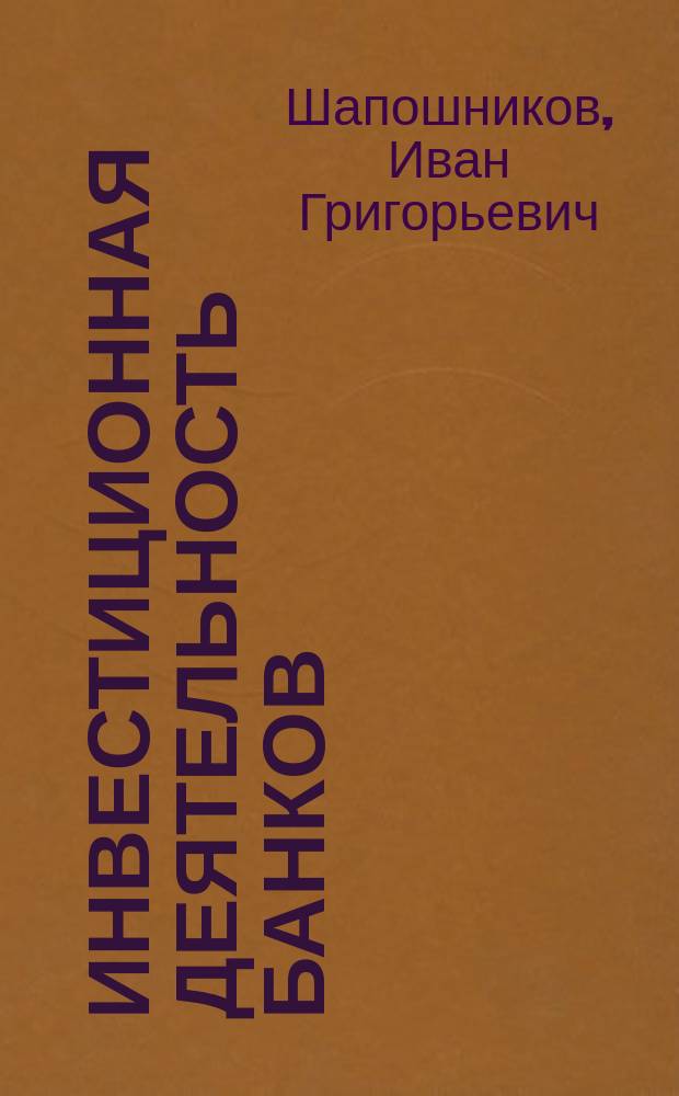 Инвестиционная деятельность банков : учебное пособие для студентов, обучающихся по направлениям подготовки магистров "Финансы и кредит" и "Экономика"