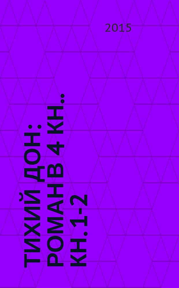 Тихий Дон : [роман в 4 кн.]. Кн. 1-2