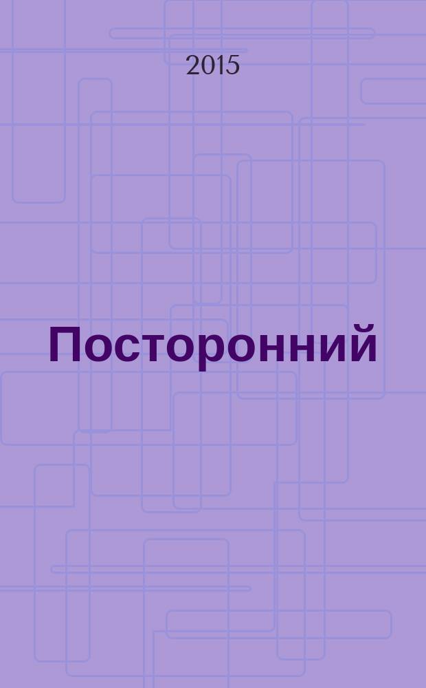 Посторонний; Миф о Сизифе; Калигула / Альбер Камю; пер. с фр. Н. Галь и др.
