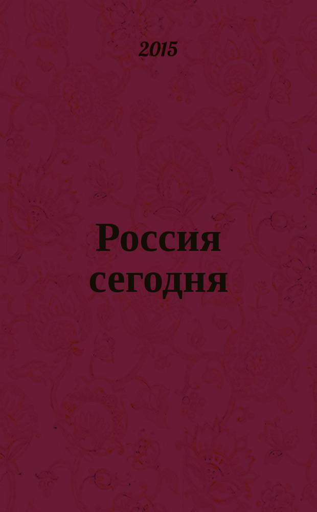 Россия сегодня: тенденции и альтернативы развития : материалы III международной научно-практической конференции [13 мая 2015 г. Т. 1