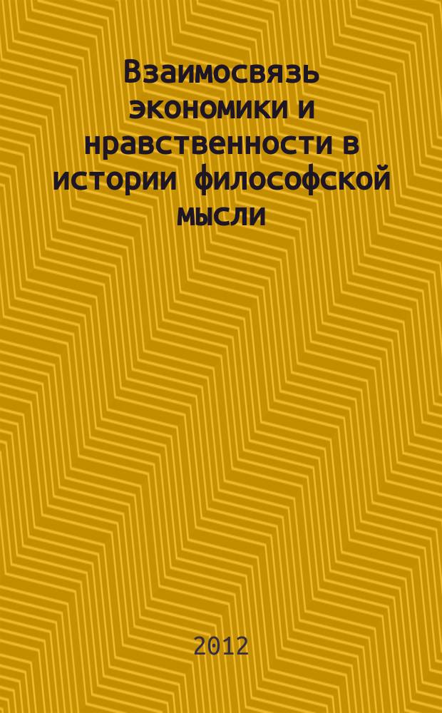 Взаимосвязь экономики и нравственности в истории философской мысли : автореф. дис. на соиск. учен. степ. к.филос.н. : специальность 09.00.03 <История философии>