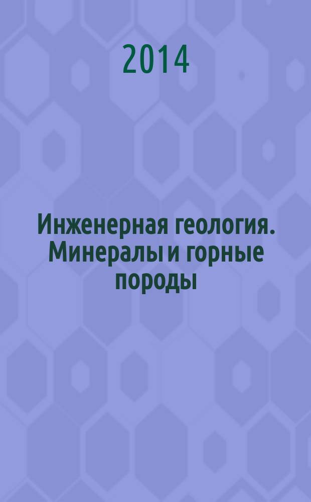 Инженерная геология. Минералы и горные породы : учебное пособие для студентов очного и заочного обучения специальности 270800 "Строительство"