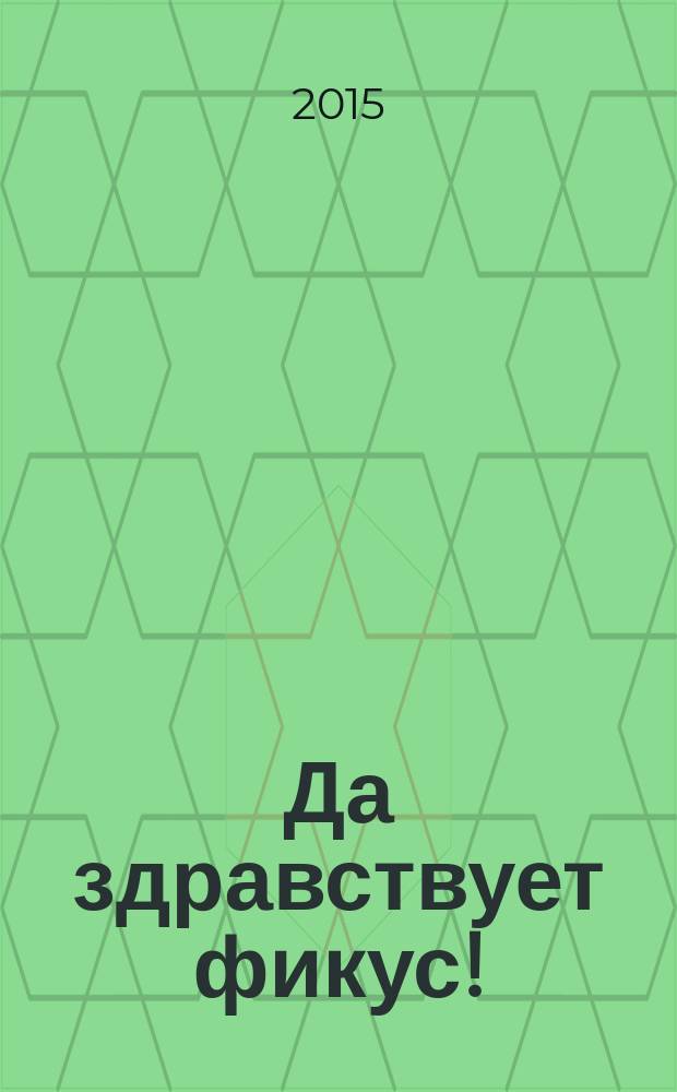 Да здравствует фикус! : роман