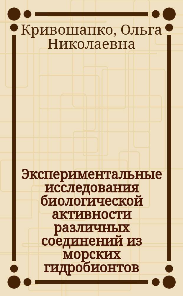 Экспериментальные исследования биологической активности различных соединений из морских гидробионтов : автореф. дис. на соиск. учен. степ. к.б.н. : специальность 03.01.04 <Биохимия>