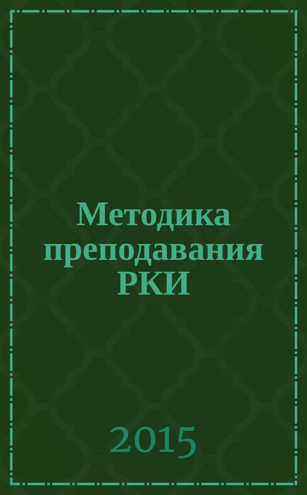 Методика преподавания РКИ: традиции и современность : сборник материалов научно-практической конференции (к сорокалетию кафедры преподавания РКИ), 8 апреля 2015 года