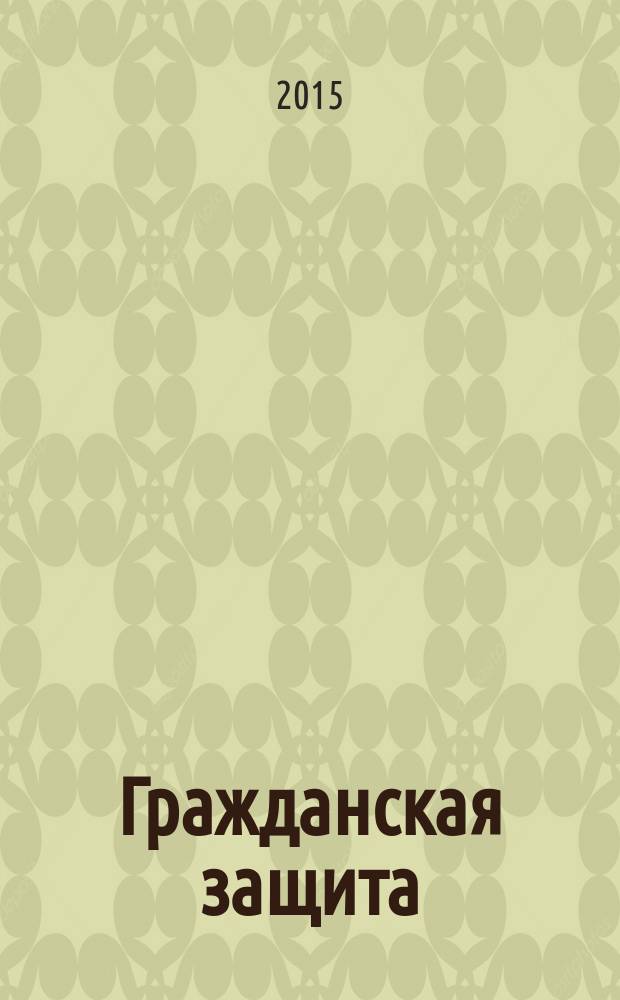 Гражданская защита : энциклопедический словарь