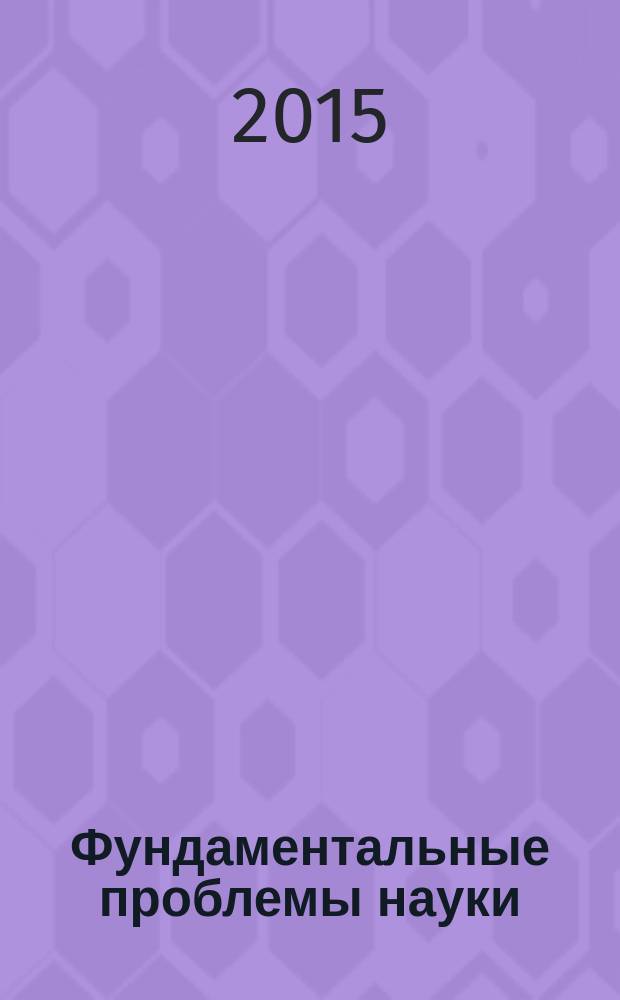 Фундаментальные проблемы науки : сборник статей международной научно-практической конференции, 20 июня 2015 г., [г. Уфа в 2 ч. Ч. 1