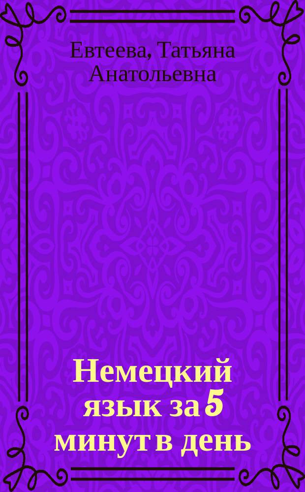 Немецкий язык за 5 минут в день