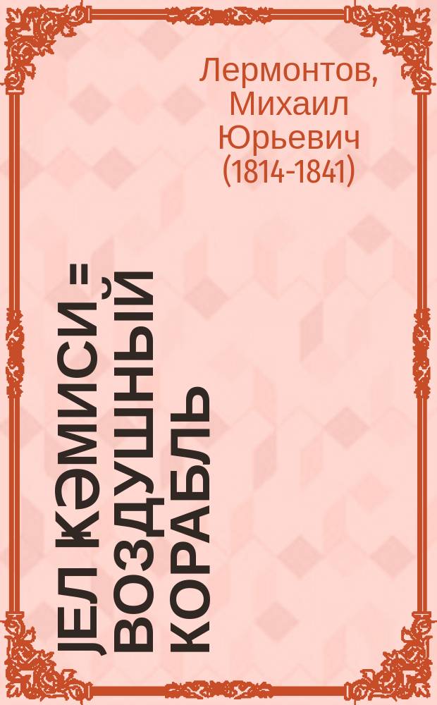 Jел ҝәмиси = Воздушный корабль