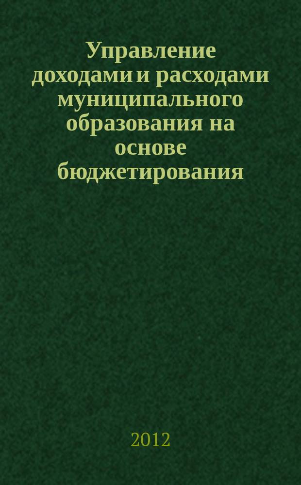 Управление доходами и расходами муниципального образования на основе бюджетирования, ориентированного на результат : автореф. дис. на соиск. учен. степ. к.э.н. : специальность 08.00.10 <Финансы, денежное обращение и кредит>