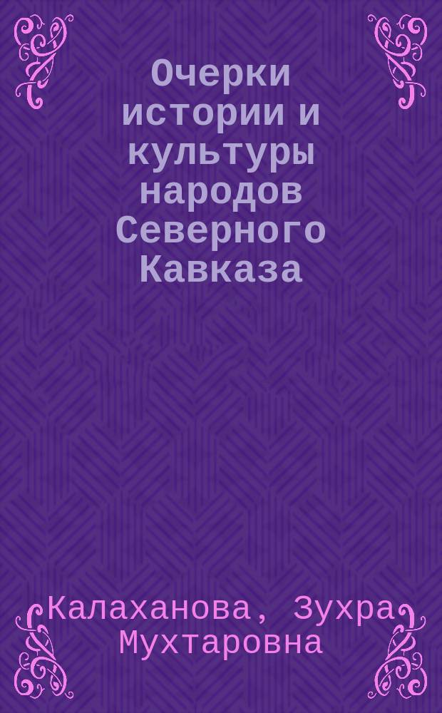 Очерки истории и культуры народов Северного Кавказа