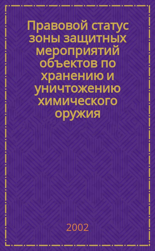 Правовой статус зоны защитных мероприятий объектов по хранению и уничтожению химического оружия