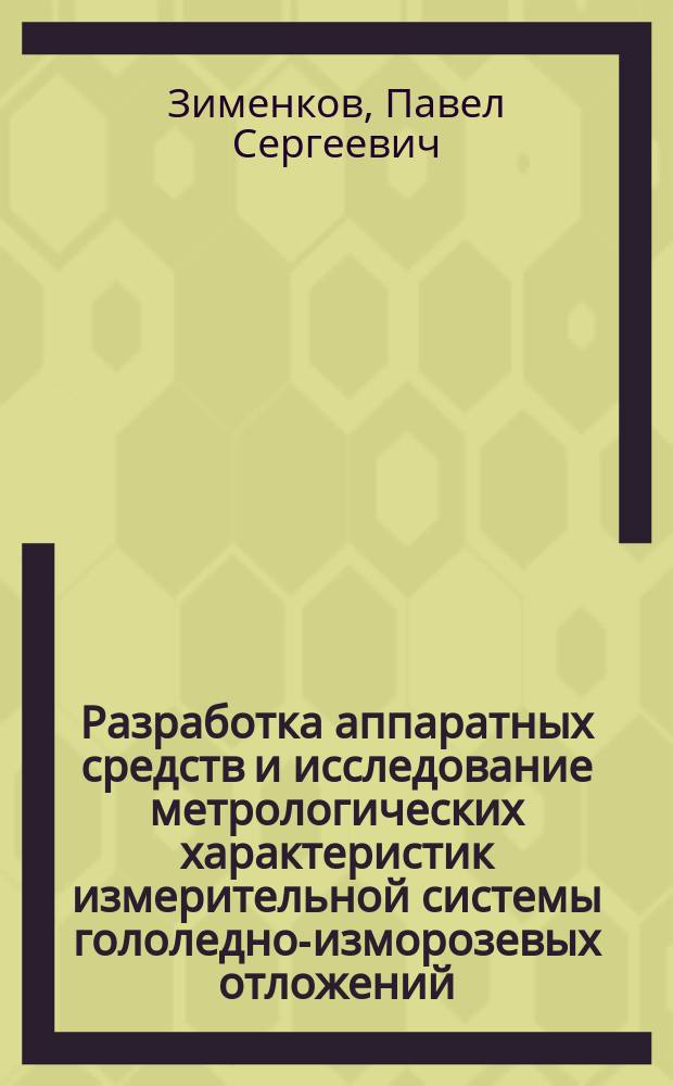 Разработка аппаратных средств и исследование метрологических характеристик измерительной системы гололедно-изморозевых отложений : автореферат диссертации на соискание ученой степени кандидата технических наук : специальность 25.00.30 <Метеорология, климатология, агрометеорология>