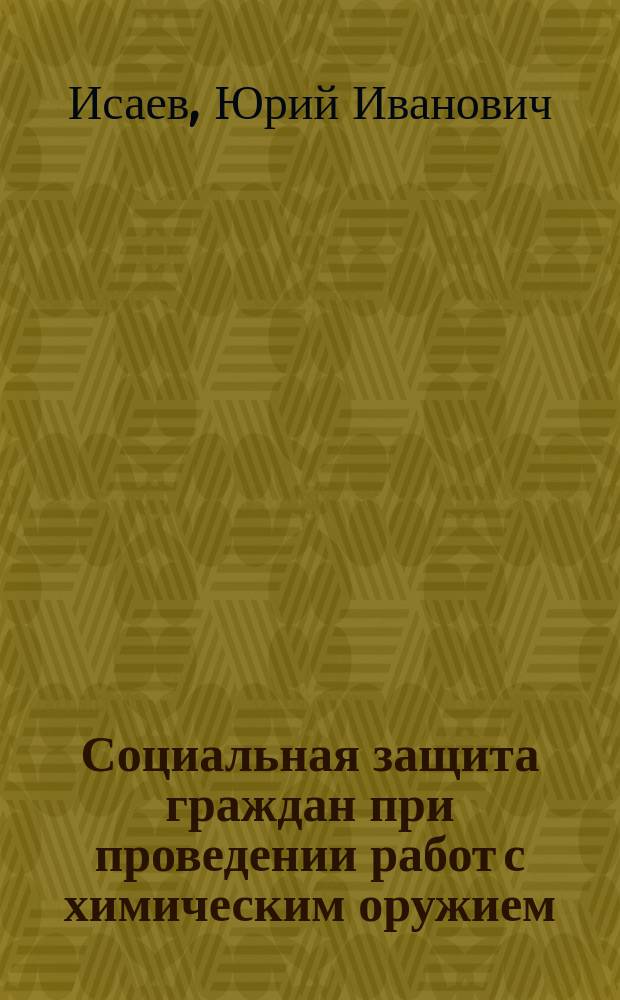 Социальная защита граждан при проведении работ с химическим оружием
