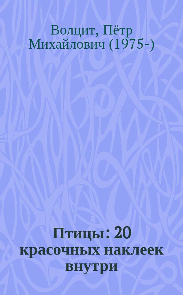 Птицы : 20 красочных наклеек внутри : для младшего школьного возраста
