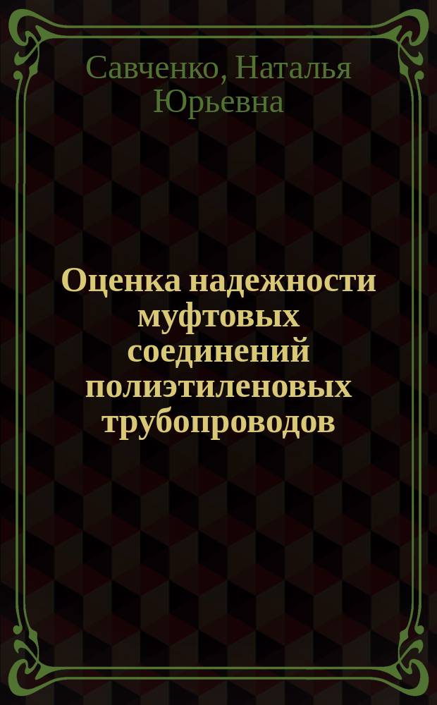 Оценка надежности муфтовых соединений полиэтиленовых трубопроводов : автореферат диссертации на соискание ученой степени кандидата технических наук : специальность 25.00.19 <Строительство и эксплуатация нефтегазопроводов, баз и хранилищ>