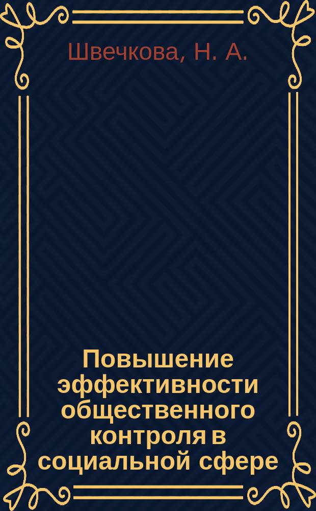 Повышение эффективности общественного контроля в социальной сфере (здравоохранение, образование, социальное и жилищное обеспечение): создание Академии общественного контроля : учебно-методическое пособие