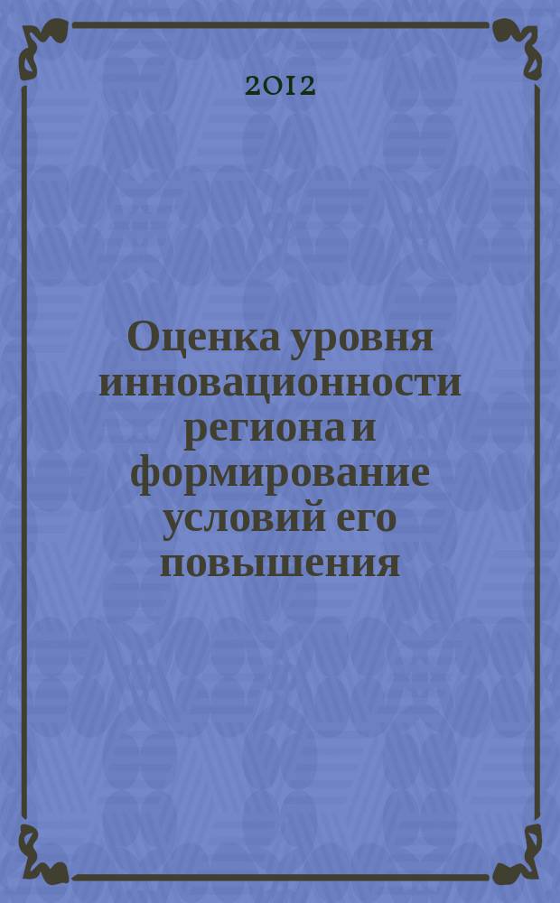 Оценка уровня инновационности региона и формирование условий его повышения (на материалах Томской области) : автореф. дис. на соиск. учен. степ. к.э.н. : специальность 08.00.05 <Экономика и управление народным хозяйством по отраслям и сферам деятельности>