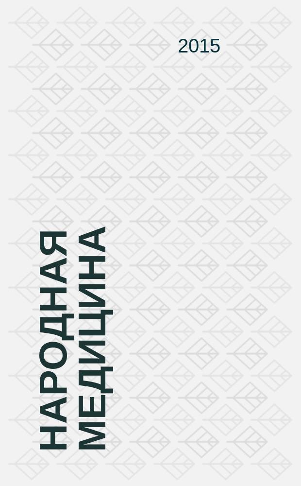 Народная медицина : 10000 рецептов от 500 заболеваний