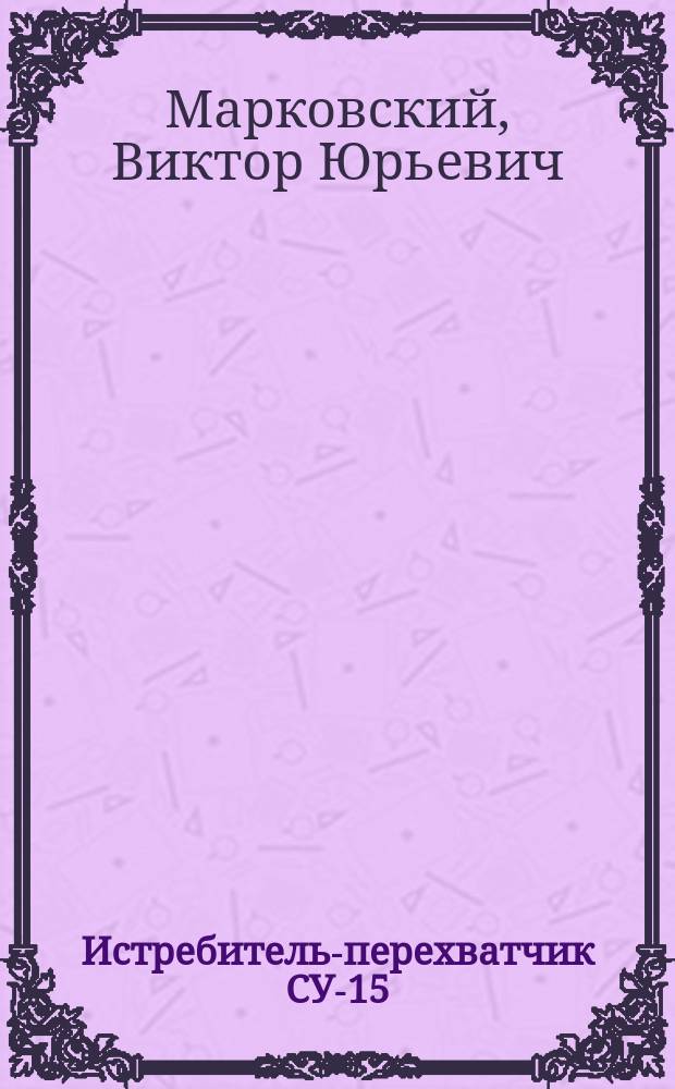 Истребитель-перехватчик СУ-15 : граница на замке!