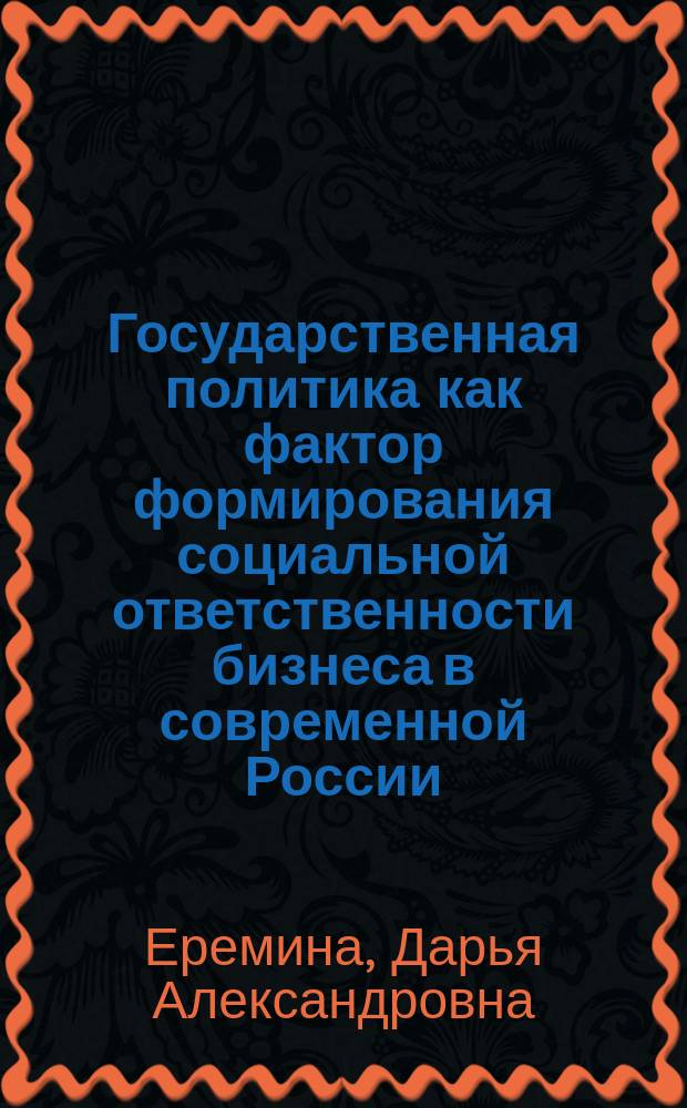 Государственная политика как фактор формирования социальной ответственности бизнеса в современной России : автореф. дис. на соиск. учен. степ. к. полит.н. : специальность 23.00.02 <Политические институты, политические процессы и технологии>