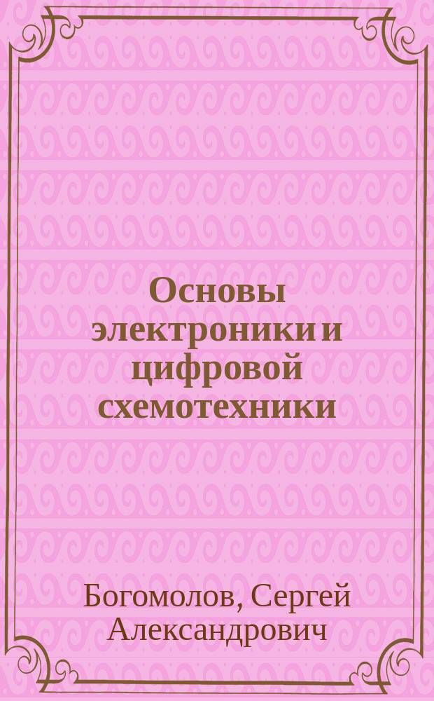 Основы электроники и цифровой схемотехники : учебник : для использования в учебном процессе образовательных учреждений, реализующих программы начального профессионального образования